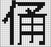 Pixelart eines chinesischen Schriftzeichens